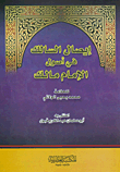 إيصال السالك في أصول الإمام مالك للعلامة محمد يحيى الولاتي