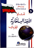 Teaching The Bulgarian Language To The Arabs