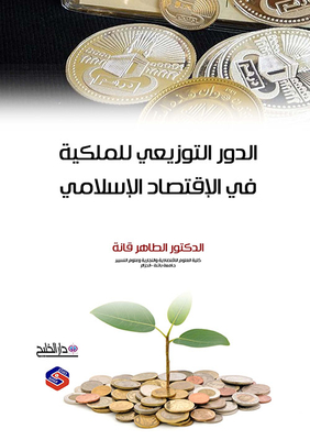 الدور التوزيعي للملكية في الإقتصاد الإسلامي