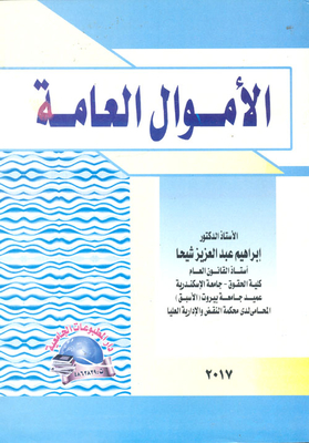 الأموال العامة