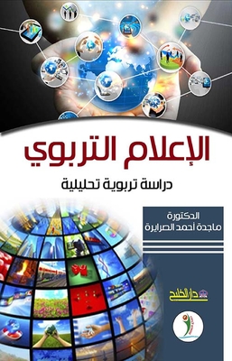 الإعلام التربوي