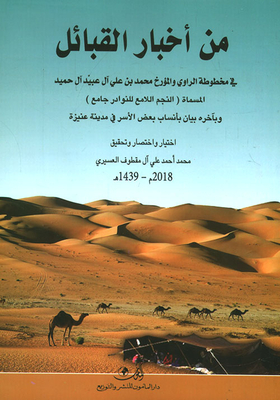 From The Tribes News - In The Manuscript Of The Narrator And Historian Muhammad Bin Ali Al Obaid Al Hamid And At The End Of It A Statement Of The Genealogies Of Some Families In The City Of Unayzah