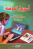 تسويق الموضة