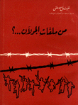 من ملفات الجولان