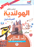 تعلم وتكلم الهولندية للمبتدئين