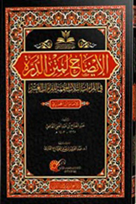 The Clarification Of The Text Of Al-durra In The Three Complementary Readings Of The Readings