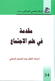 مقدمة في علم الاجتماع