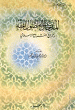 المدخل إلى أصول الفقه وتاريخ التشريع الإسلامي