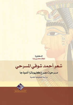 شعر أحمد شوقي - دراسة تحليلية نقدية مسرحية كيايو بترا
