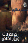 The Spring Of The Generals And Nowruz Al-hallajin