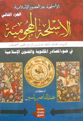 الأسلحة الهجومية ` السيوف - الخناجر - البلط - الدبابيس - الرماح - القسى - المنجنيقات ` الجزء الثاني`