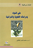 علي الشوك ودراساته اللغوية والتراثية