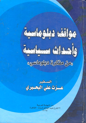 مواقف دبلوماسية وأحداث سياسية `من مفكرة دبلوماسي`