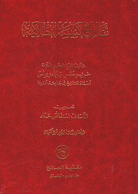 History Of The Church Of Antioch