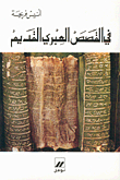 In The Ancient Hebrew Stories