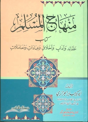 منهاج المسلم ؛ كتاب عقائد وآداب وأخلاق وعبادات ومعاملات
