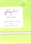 زاد المستقنع في اختصار المقنع