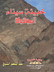 The Unknown Sinai Cache