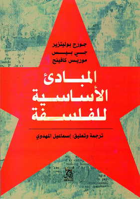المبادئ الأساسية للفلسفة