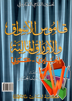 قاموس الأسواق والأوراق المالية، إنجليزي - عربي