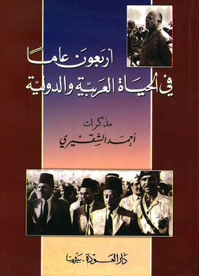 Forty years of life in the Arab and international - diary Ahmed Shuqairi