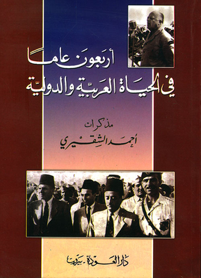 أربعون عاماً في الحياة العربية والدولية - مذكرات أحمد الشقيري