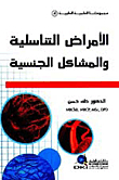 الأمراض التناسلية والمشاكل الجنسية