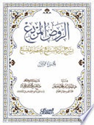Al-rawd Al-square With The Explanation Of Zad Al-masqni' - The Brief Al-muqni' - Part One