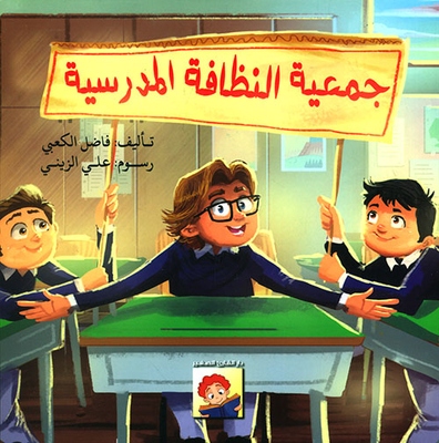 جمعية النظافة المدرسية