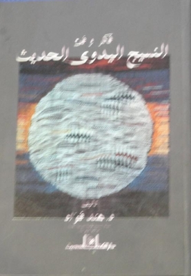 النسيج اليدوي الحديث