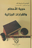 حجية الأحكام والقرارات الجزائية