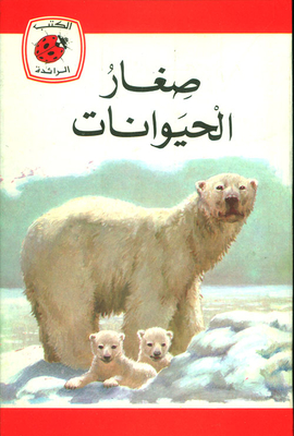 صغار الحيوانات