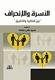 الأسرة والإنحراف ؛ بين النظرية والتطبيق