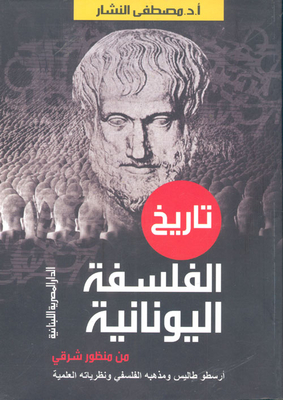 The History Of Greek Philosophy From An Eastern Perspective `aristotle Thales And His Philosophical Doctrine And Scientific Theories`
