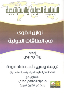 توازن القوي في العلاقات الدولية