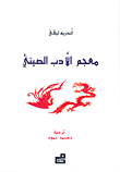 معجم الأدب الصيني