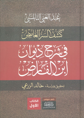 Revealing The Mysterious Secret Explanation Of The Diwan Of Ibn Al-farid