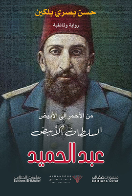 السلطان الأبيض عبد الحميد - من الأحمر إلى الأبيض