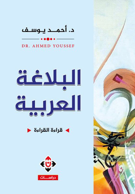 البلاغة العربية