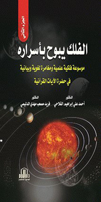 Astronomy Reveals Its Secrets (an Encyclopedia Of Astronomical Science And A Graphic Adventure In The Presence Of The Verses Of Quranic Astronomy) Part Two