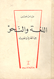 Language And Grammar Between Ancient And Modern