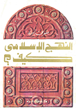 النهج الإسلامي كيف?