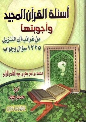 أسئلة القرآن المجيد وأجوبتها