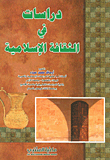 دراسات في الثقافة الإسلامية