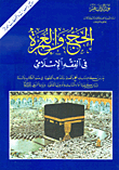 الحج والعمرة في الفقه الإسلامي