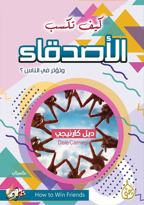 كيف تكسب الأصدقاء وتؤثر على الناس؟