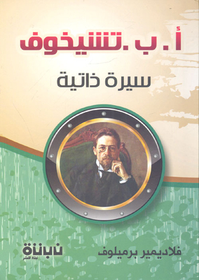 أ.ب.تشيخوف `سيرة ذاتية`