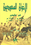 The Saudi Brotherhood In The Two Decades 1910-1930