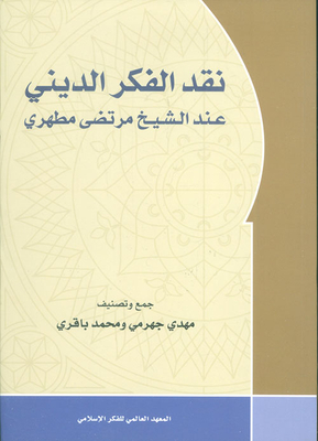 Criticism Of Religious Thought By Sheikh Mortada Motahari