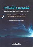 Dictionary Of Dreams According To Imam Ibn Sirin And Modern Work Together